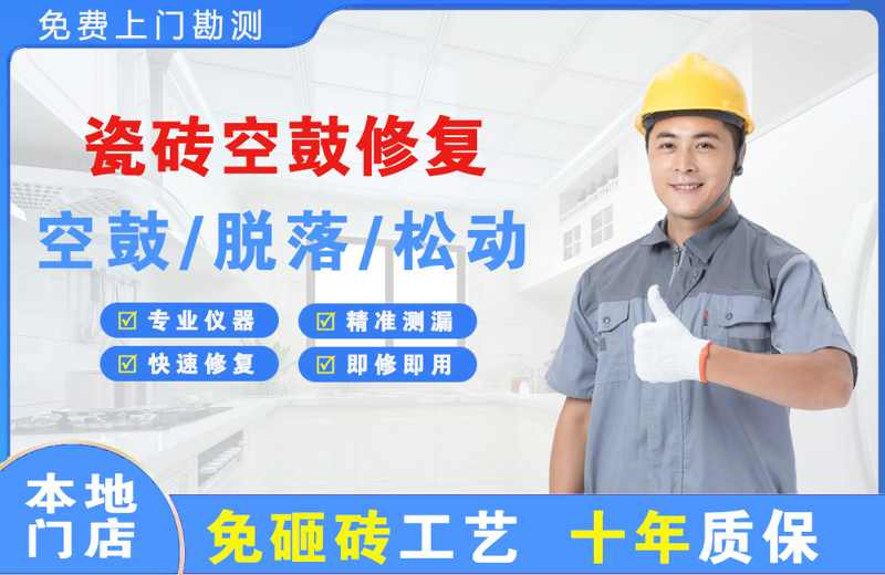 镇江瓷砖空鼓修复