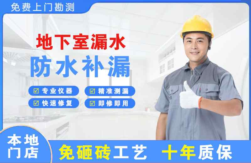 镇江地下室漏水维修